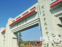 2023年佛山师范类本科公办大学有哪些(名单和录)