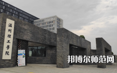 2023年温州师范类本科公办大学有哪些(名单和录)