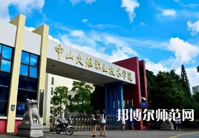 2023年中山师范类本科公办大学有哪些(名单和录)