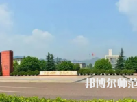 2023年重庆师范大学是民办大学还是公办