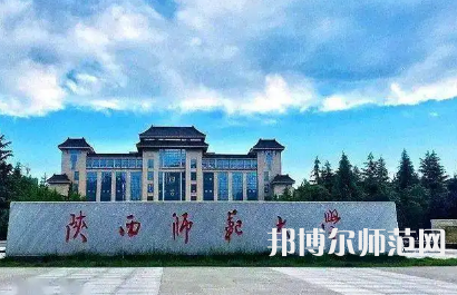 2023年陕西师范大学是民办大学还是公办