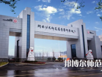 2023年湖南幼儿师范高等专科学校是民办大学还是公办