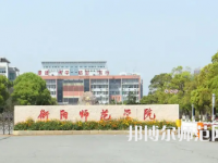 2023年衡阳师范学院是民办大学还是公办