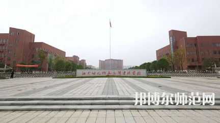 2023年湘中幼儿师范高等专科学校是民办大学还是公办