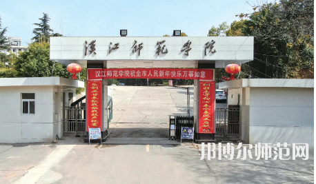 2023年汉江师范学院是民办大学还是公办