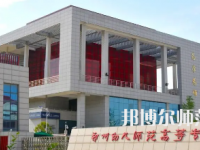 2023年郑州幼儿师范高等专科学校是民办大学还是公办