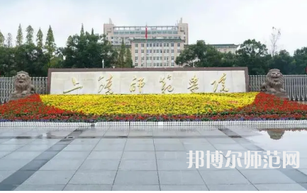 2023年上饶师范学院是民办大学还是公办