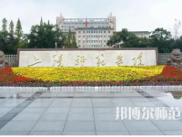 2023年上饶师范学院是民办大学还是公办