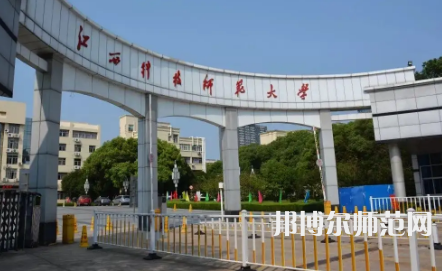 2023年江西科技师范大学是民办大学还是公办