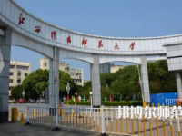 2023年江西科技师范大学是民办大学还是公办