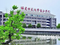 2023年福建师范大学协和学院是民办大学还是公办