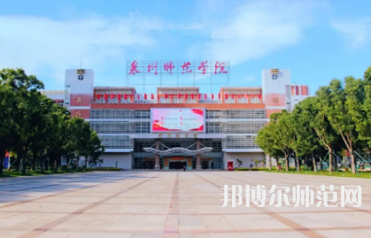 2023年泉州师范学院是民办大学还是公办