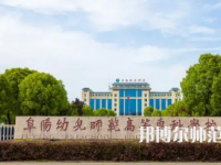 2023年阜阳幼儿师范高等专科学校是民办大学还是公办