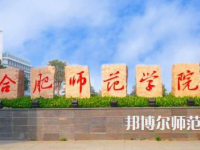 2023年合肥师范学院是民办大学还是公办