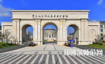 2023年宁波幼儿师范高等专科学校是民办大学还是公办