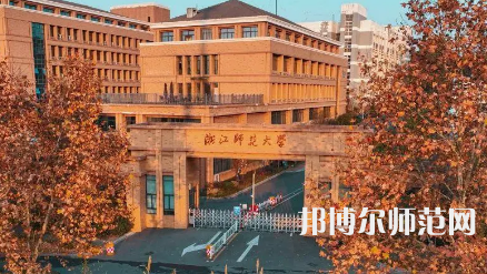 2023年浙江师范大学是民办大学还是公办