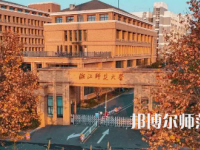 2023年浙江师范大学是民办大学还是公办