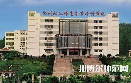2023年徐州幼儿师范高等专科学校是民办大学还是公办