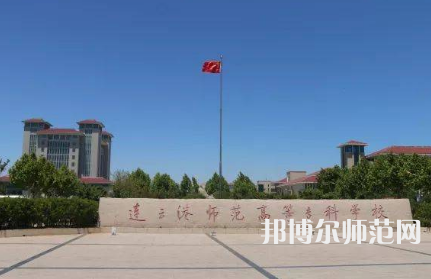 2023年连云港师范高等专科学校是民办大学还是公办
