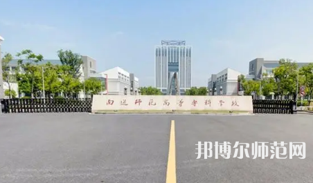 2023年南通师范高等专科学校是民办大学还是公办