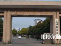 2023年盐城师范学院是民办大学还是公办