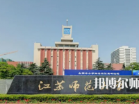 2023年江苏师范大学是民办大学还是公办