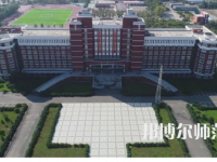 2023年齐齐哈尔高等师范专科学校是民办大学还是公办