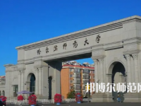 2023年哈尔滨师范大学是民办大学还是公办