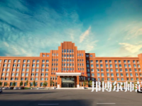 2023年吉林师范大学博达学院是民办大学还是公办