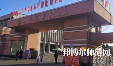 2023年鞍山师范学院是民办大学还是公办