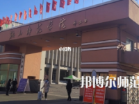 2023年鞍山师范学院是民办大学还是公办