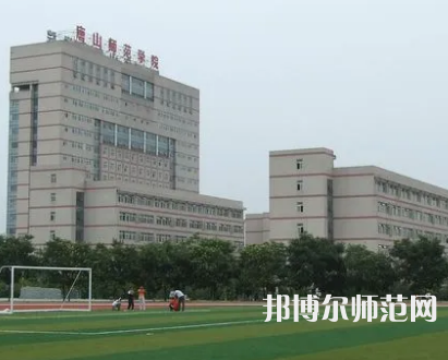 2023年唐山师范学院是民办大学还是公办
