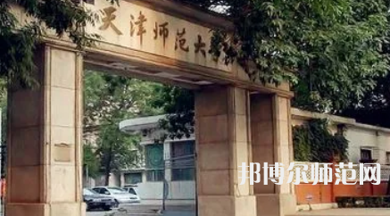 2023年天津师范大学是民办大学还是公办