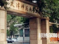 2023年天津师范大学是民办大学还是公办
