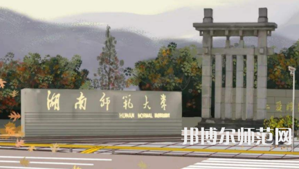 2023年湖南师范大学是民办大学还是公办