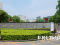 2023年湖北师范大学就业前景怎么样