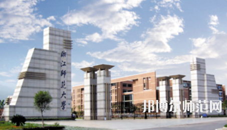 2023年浙江师范大学就业率怎么样