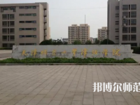 2023年天津师范大学津沽学院就业率怎么样