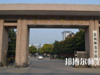 2023年盐城师范学院就业率怎么样