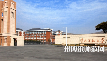 2023年淮北师范大学最新排名(全国第几)