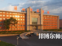 2023年通化师范学院最新排名(全国第几)