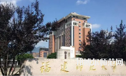 2023年福建师范大学最新排名(全国第几)