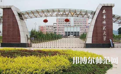 2023年西华师范大学最新排名(全国第几)