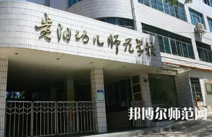 2023年贵州幼儿师范学校报名条件