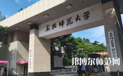 2023年东北师范大学报名条件