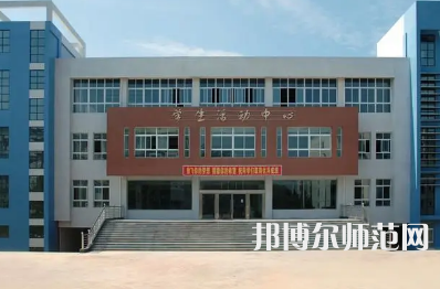 2023年四川阆中师范学校五年制大专报名条件、招生对象