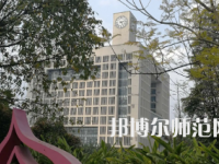 2023年重庆师范大学体育教育专业介绍