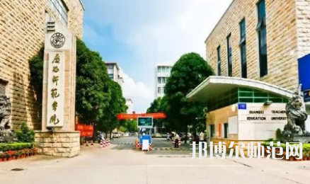 2023年广西师范学院学前教育专业介绍