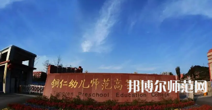 2023年铜仁幼儿师范高等专科学校专业介绍