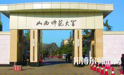 2023年山西师范大学教育学系专业介绍